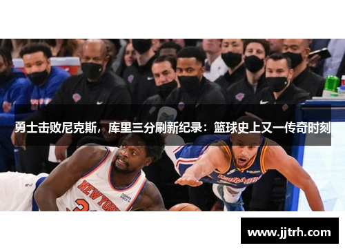 勇士击败尼克斯，库里三分刷新纪录：篮球史上又一传奇时刻
