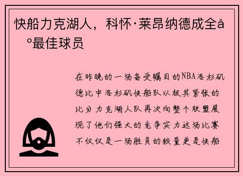 快船力克湖人，科怀·莱昂纳德成全场最佳球员