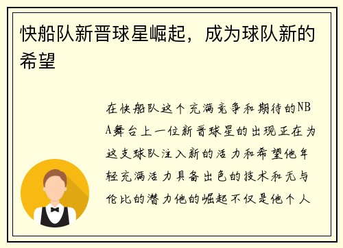 快船队新晋球星崛起，成为球队新的希望