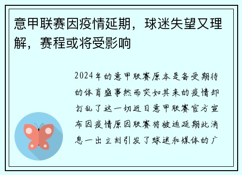 意甲联赛因疫情延期，球迷失望又理解，赛程或将受影响