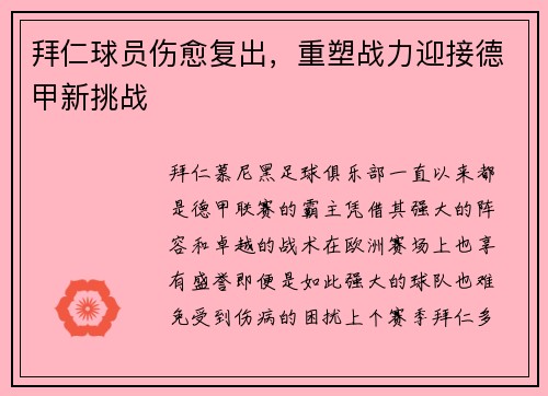 拜仁球员伤愈复出，重塑战力迎接德甲新挑战