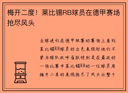 梅开二度！莱比锡RB球员在德甲赛场抢尽风头