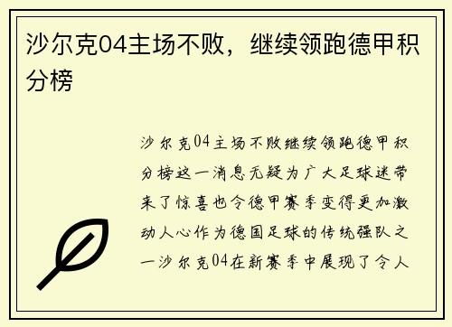 沙尔克04主场不败，继续领跑德甲积分榜