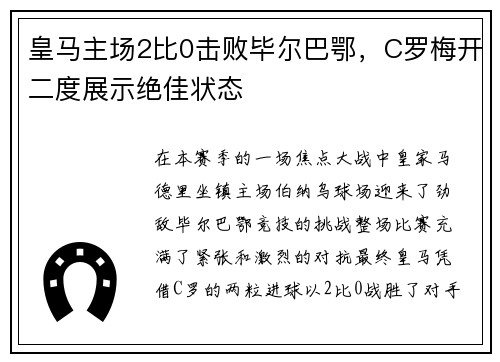 皇马主场2比0击败毕尔巴鄂，C罗梅开二度展示绝佳状态