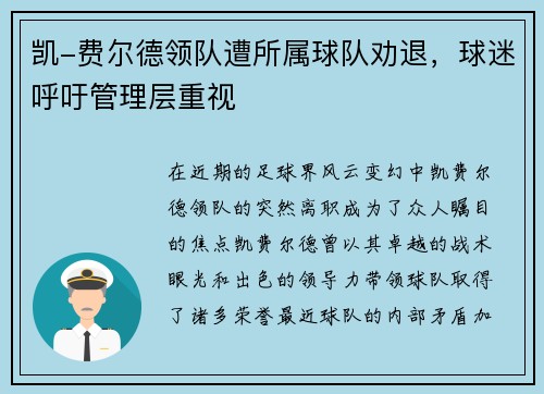 凯-费尔德领队遭所属球队劝退，球迷呼吁管理层重视