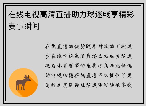 在线电视高清直播助力球迷畅享精彩赛事瞬间