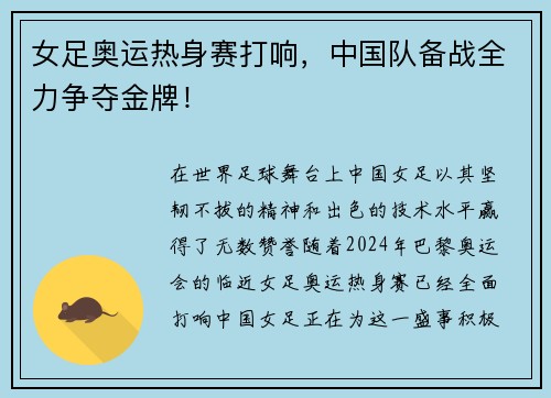 女足奥运热身赛打响，中国队备战全力争夺金牌！
