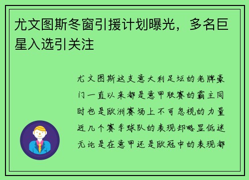 尤文图斯冬窗引援计划曝光，多名巨星入选引关注