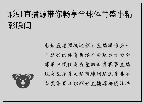 彩虹直播源带你畅享全球体育盛事精彩瞬间