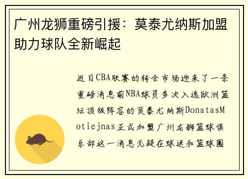广州龙狮重磅引援：莫泰尤纳斯加盟助力球队全新崛起