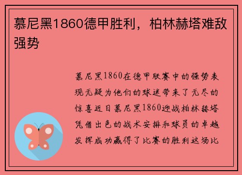 慕尼黑1860德甲胜利，柏林赫塔难敌强势