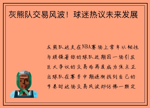 灰熊队交易风波！球迷热议未来发展