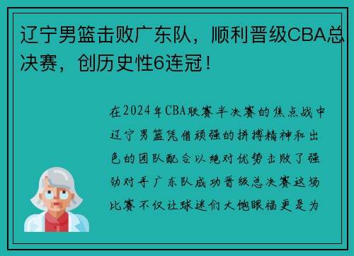 辽宁男篮击败广东队，顺利晋级CBA总决赛，创历史性6连冠！