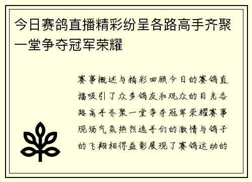 今日赛鸽直播精彩纷呈各路高手齐聚一堂争夺冠军荣耀