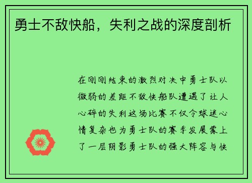 勇士不敌快船，失利之战的深度剖析