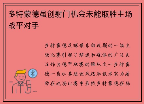 多特蒙德虽创射门机会未能取胜主场战平对手