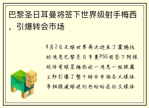 巴黎圣日耳曼将签下世界级射手梅西，引爆转会市场