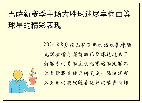 巴萨新赛季主场大胜球迷尽享梅西等球星的精彩表现