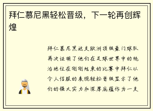 拜仁慕尼黑轻松晋级，下一轮再创辉煌