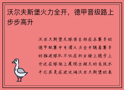 沃尔夫斯堡火力全开，德甲晋级路上步步高升