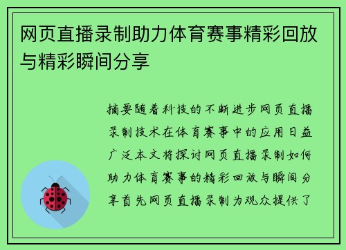 网页直播录制助力体育赛事精彩回放与精彩瞬间分享