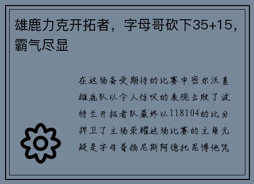 雄鹿力克开拓者，字母哥砍下35+15，霸气尽显