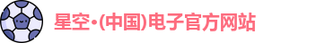 星空电子